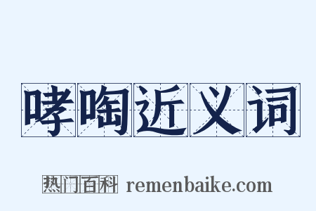哮啕近义词是什么意思的图片